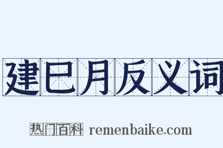 建巳月反义词是什么意思的图片